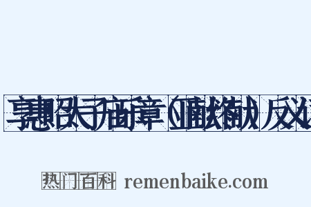 享惠昭太子庙乐章（亚献终献）反义词是什么意思的图片
